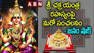 Sri Chakra: శ్రీ చక్ర యంత్ర రహస్యంపై మరో సంచలనం - జనం షాక్ || ABN Devotional