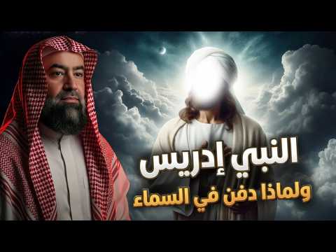 نبيل العوضي | قصة نبي الله إدريس عليه السلام ولماذا رفعت الملائكة إلى السماء لتقبض روحه ؟