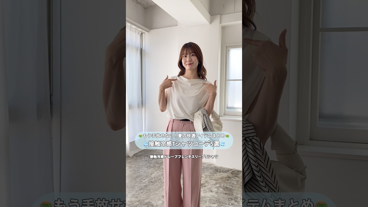 👒もう手放せない!夏の快適アイテムまとめ📝接触冷感Tシャツコーデ5選🍧 #プチプラ #レディースファッションショップ #夏コーデ