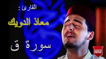 سورة ق القرآن الكريم بصوت معاذ الدويك Sourat Qaf Mouad El-Doueik