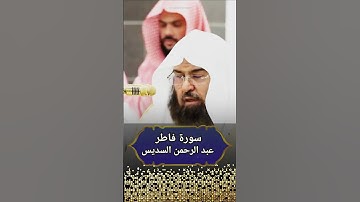 عبد الرحمن السديس تلاوة رمضانية من سورة فاطر #قرآن #عبدالرحمن_السديس #رمضان #coran #ramadan #اكسبلور