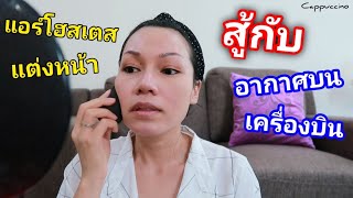 แอร์โฮสเตสแต่งหน้า ติดแน่น ทนนาน สู้กับอากาศบนเครื่องบิน | Cappuccino