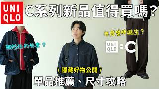 UNIQLO：C系列TOP5單品開箱⚡️這件被嚴重低估了⋯2026真。神褲誕生❓尺寸建議、單品推薦指南｜男生穿搭