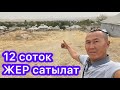 ЖЕР издегендер бар беле? 12 соток ЖЕР бар экен  ~  САТЫЛАТ