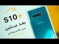 بعد استخدام سنتين +Samsung Galaxy S10 | هل يستحق الشراء في 2021 ؟