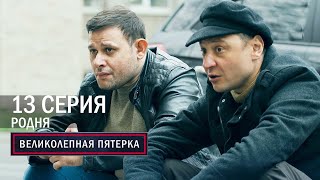 Великолепная пятерка | 5 сезон | 13 серия | Родня