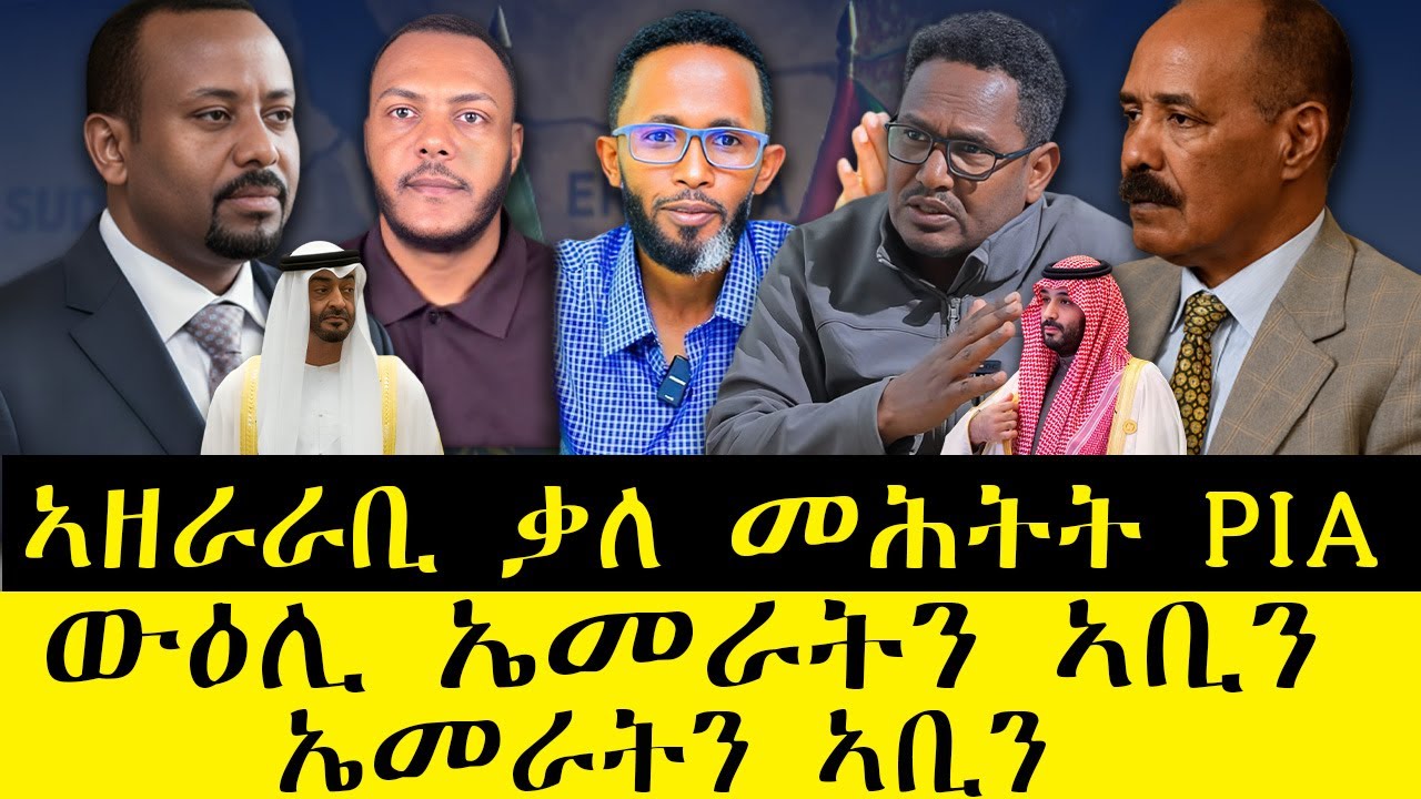 ኣዘራራቢ ቃለ መሕትት PIA I ጉዳይ ቀይሕ ባሕሪ I ሉኣላውነት ኤርትራ I ውዕሊ ኤመራትን ኣቢን I Ethiopia's Instability