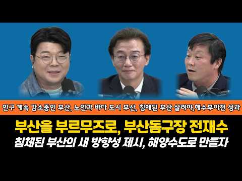 [<strong>해양수도</strong> 부산위한 전재수]전재수 후보가 그리는 부산모습