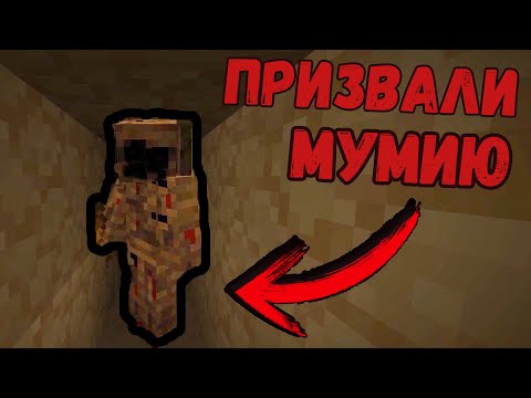 Видео: В Этом ПРОКЛЯТОМ пустынном ХРАМЕ Мы призвали Жуткую МУМИЮ в Minecraft! (ft. klinok890) / #50