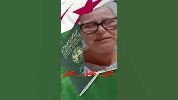 سيدة المانية بابا تبون اعطيني باسبور اخضر ربي يعيشك 