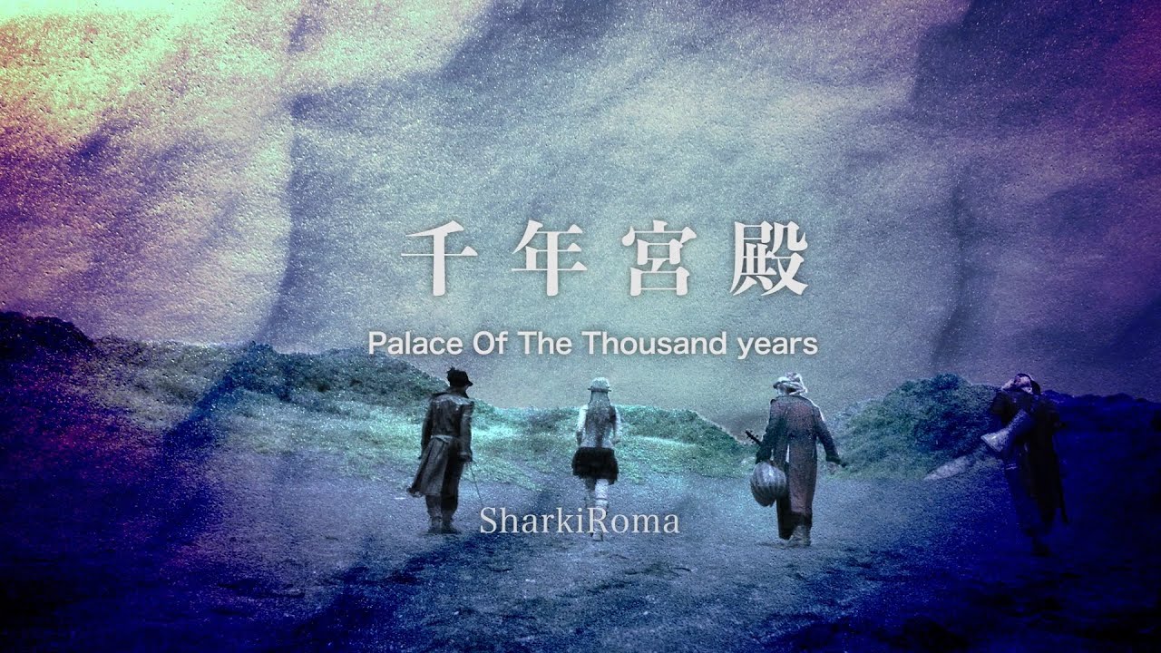 シャルキィロマwith大井川美佳 千年宮殿 re-edited version｜空想民族音楽隊/シャルキィロマ