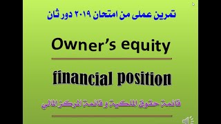 Business ex2 حل تمرين قوائم مالية دبلوم 2019 دور ثان