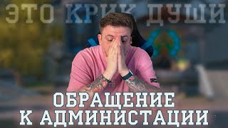 ОБРАЩЕНИЕ К АДМИНИСТРАЦИИ ИГРЫ И ИГРОКАМ, НУЖНО СРОЧНО МЕНЯТЬ ПОЛИТИКУ! ДАЕШЬ РЕВОЛЮЦИЮ В ПВ!