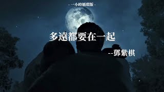 鄧紫棋 - 多遠都要在一起 (歌詞版 | 一小時循環版)