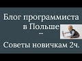 Программист в Польше. Советы Новичкам - Часть 2