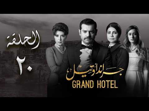 مسلسل جراند أوتيل بطولة عمرو يوسف وأمينة خليل الحلقة 20 العشرون Episode 20 