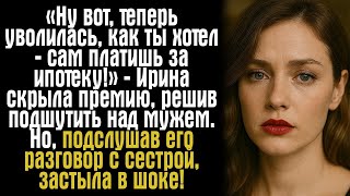 картинка: «Ну вот, теперь уволилась, как ты хотел — сам платишь за ипотеку!» — Ирина скрыла премию, решив