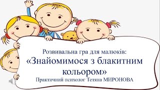 Розвивальна гра: "Знайомимося з блакитним  кольором"