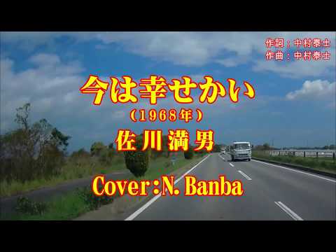 今は幸せかい「♪ 佐川満男」（Cover:N.Banba）No74 歌詞テロップ付　映像：湖岸道路北向き（草津～守山）付近