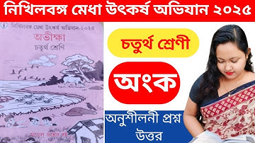 নিখিলবঙ্গ মেধা উৎকর্ষ অভিযান ২০২৫ (চতুর্থ শ্রেণী) অংক 