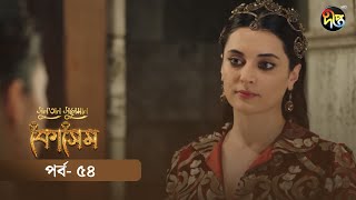  Sultan Suleiman Kosem সলতন সলমন কসম Bangla Ep 54 Deepto Tv Bangla Dubbed