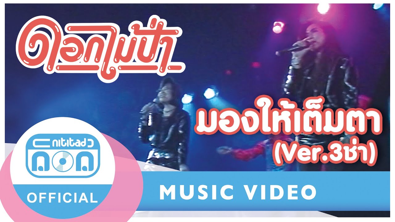 มองให้เต็มตา Ver.3 ช่า - ดอกไม้ป่า (ภาพคอนเสิร์ต)