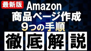 【2021年版】Amazon商品ページ（カタログ）作成の9ステップ