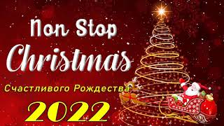 Рождественская Музыка 2021 ⭐️🎄 Самые Популярные Рождественские И Новогодние Песни ⭐️🎄