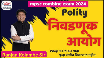 निवडणूक आयोग | mpsc combine 2024 | mpsc polity lecture | mpsc exam preparation