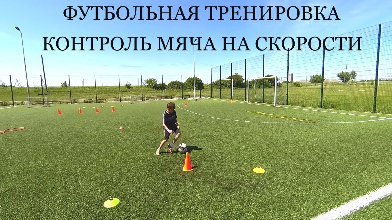 Тренировочный контроль. Упражнения на контроль мяча. Футбол тренировка контроль мяча. Упражнения на контроль мяча на скорости. Домашние тренировки на контроль мяча в футболе.