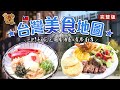 台灣美食地圖｜川門子｜花之偈居酒屋｜肯恩廚房 _台灣百味3.0 351 完整版