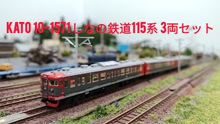 Nゲージ - 鉄道模型 Kato 10-1571 しなの鉄道115系 3両セット N規 N-Gauge