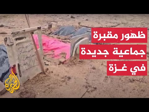ظهور مقبرة جماعية جديدة بمحيط مجمع الشفاء في مدينة غزة
