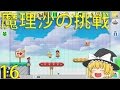 【ゆっくり実況】スーパーマリオメーカーうぷ主コースを魔理沙が挑戦！part16