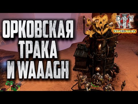Видео: ОРКОВСКАЯ ТРАКА И WAAAGH: Warhammer 40000 Dawn of War 2 Retribution Elite Mod