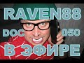 RAVEN88 В ЭФИРЕ DOC 050