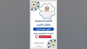 تلقين الصفحة 3 من سورة البقرة - الشيخ أيمن سويد
