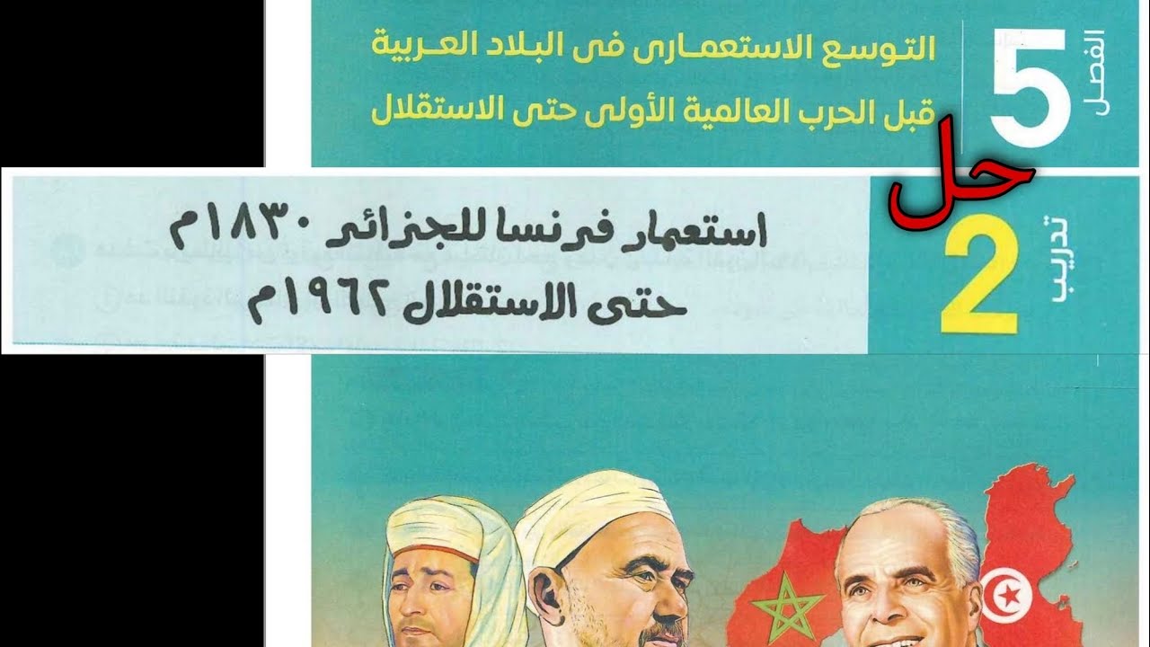 حل تدريب درس الجزائر//الفصل الخامس//تالته ثانوي