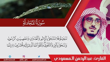 05 سورة المجادلة   تلاوة رائعة   القارئ عبدالرحمن المسعودي
