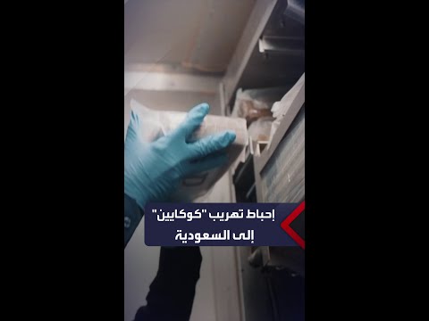 إحباط محاولة تهريب 40 كيلوغرام من الكوكايين