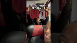 Муми Нгамалё — русский 🇷🇺🇷🇺🇷🇺Пруфы – на видео 😁 #кубокроссии #динамо #нгамале