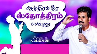 ஆத்திரம் தீர ஸ்தோத்திரம் பண்ணு | Message By Pastor M.Simon