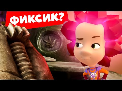 видео: Секреты и тайны фиксиков I Фиксики