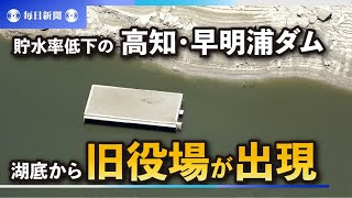 高知・早明浦ダム貯水率低下で取水制限　湖底の旧役場庁舎が姿現す