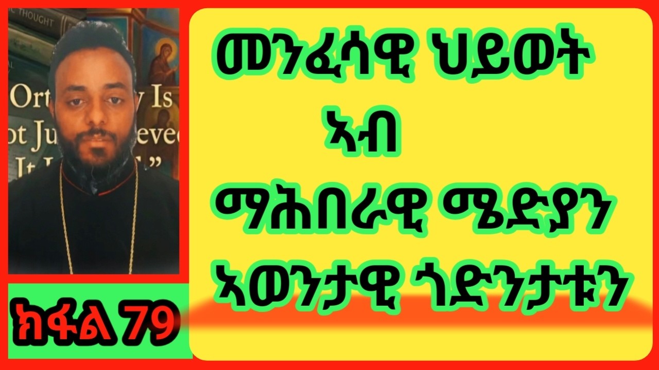 ግዜናን ጥዕናንን  ገንዘብናን  እነድሕነሉ ሜላ  #habesha