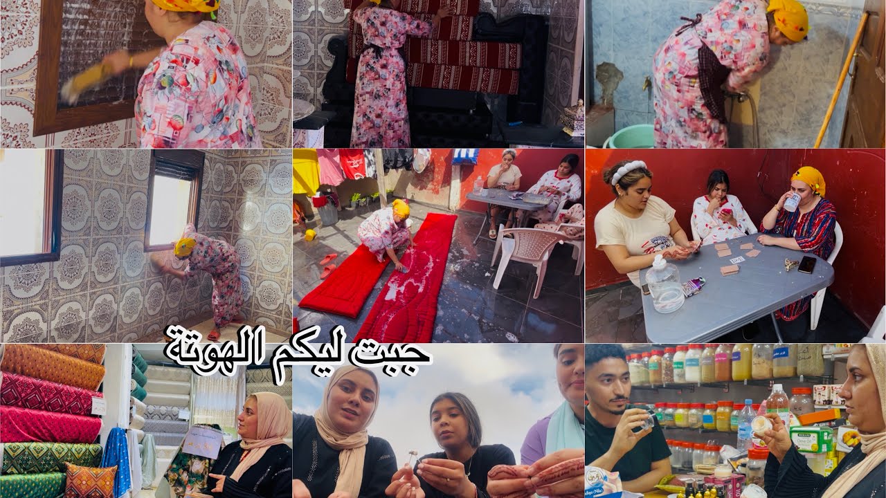 روتين نفس الحارة💪🏻بديت في تخمال العيد🌸ماكين غلحكان ورغاوي🌸هما كالسين وانا نصبن😢لهوتة ديال طلامط