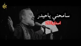 سامحني ياحيدر 💔😢باسم الكربلائي اصدار جديد//نغمات رنين حالات واتساب 2023