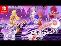スター☆トゥインクルプリキュアのキュアセレーネを作って遊びますわ【Switch版プリパラ プレイ動画】