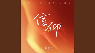 信仰 (电视剧《谍海追踪》片尾曲)