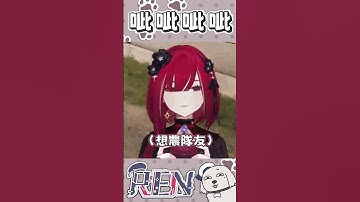 【REN精華】呲 #vtuber #shorts #台V #vtuberclip #vtuber中文 #ren #阿伊恩 #熙歌 #r熙語音